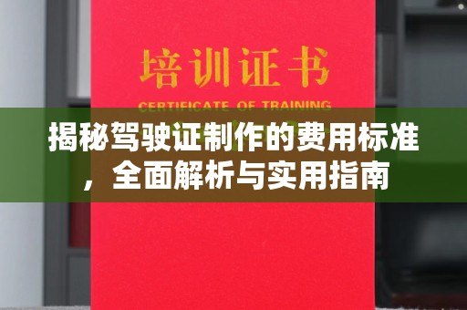 高阳揭秘驾驶证制作的费用标准，全面解析与实用指南