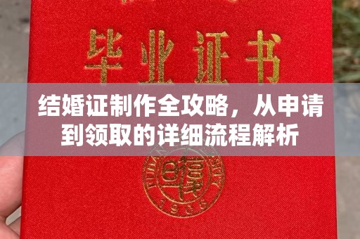 桐乡结婚证制作全攻略，从申请到领取的详细流程解析